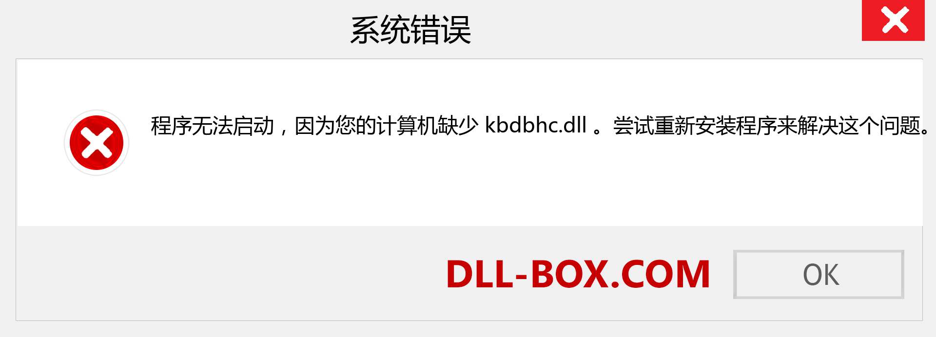 kbdbhc.dll 文件丢失？。 适用于 Windows 7、8、10 的下载 - 修复 Windows、照片、图像上的 kbdbhc dll 丢失错误
